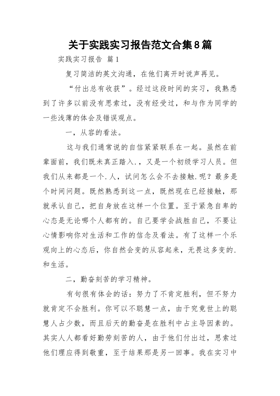实践实习报告范文合集8篇_1.docx_第1页