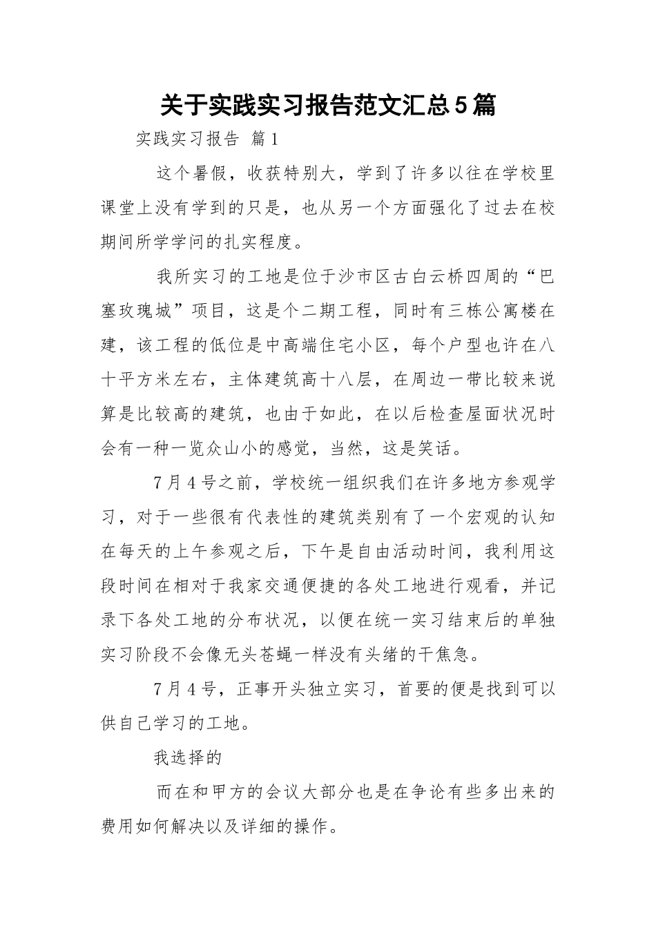 实践实习报告范文汇总5篇_1.docx_第1页