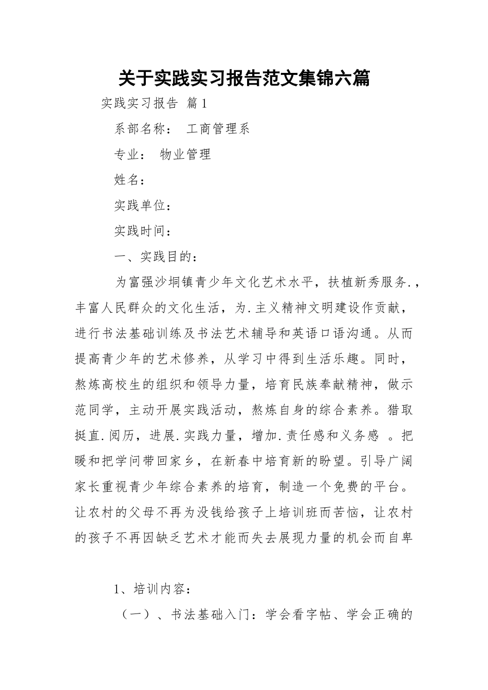 实践实习报告范文集锦六篇.docx_第1页