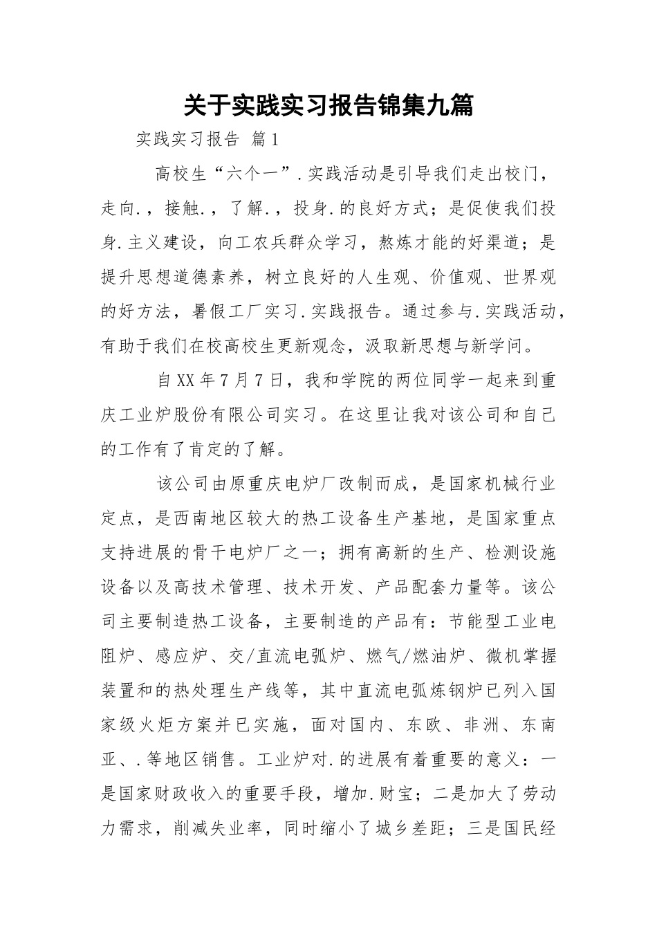 实践实习报告锦集九篇.docx_第1页