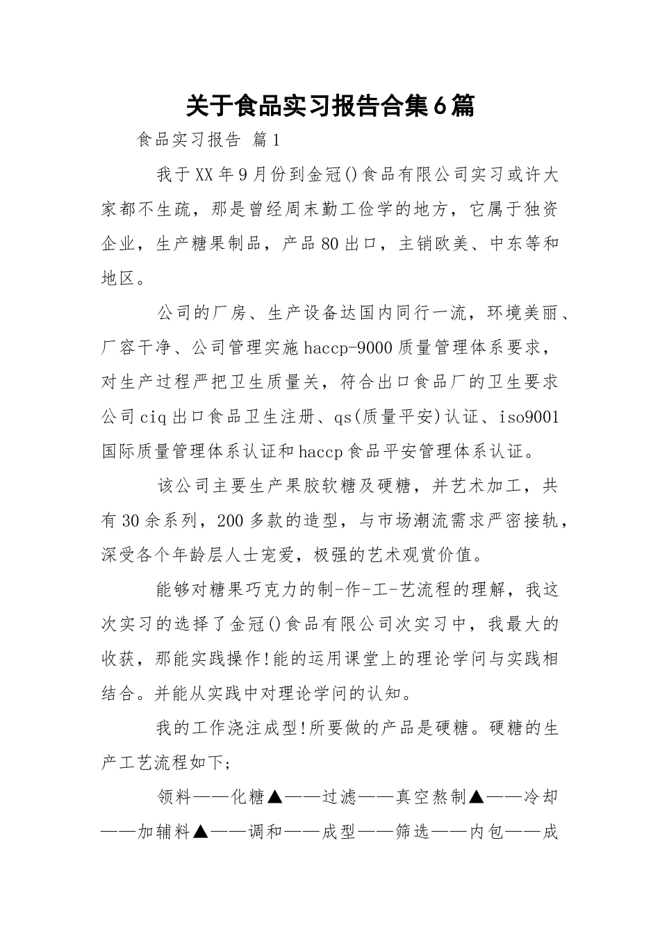 食品实习报告合集6篇.docx_第1页