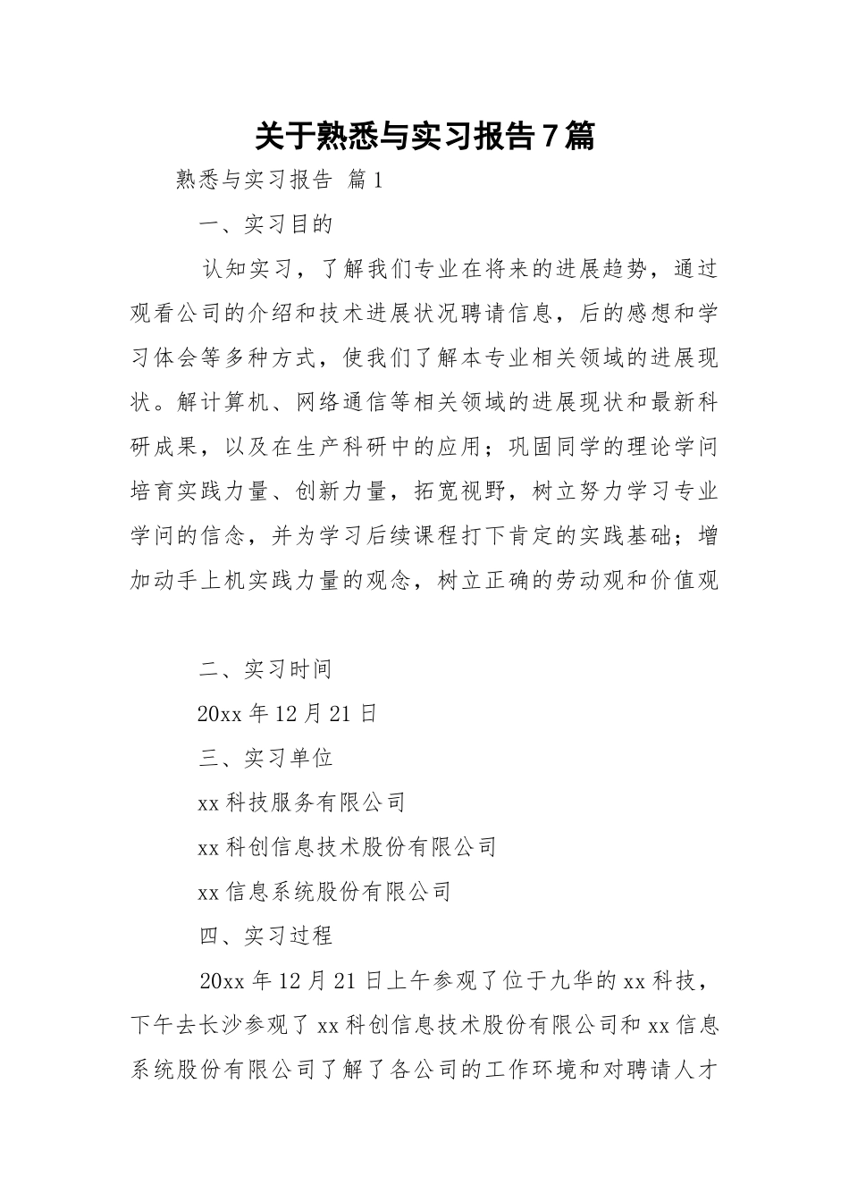 熟悉与实习报告7篇.docx_第1页