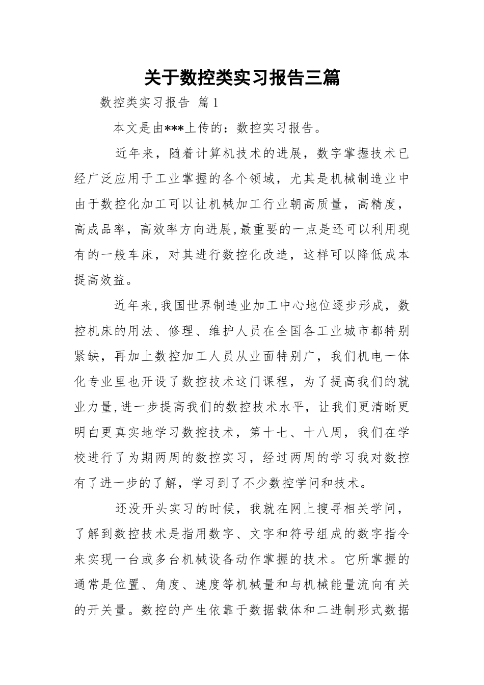 数控类实习报告三篇.docx_第1页