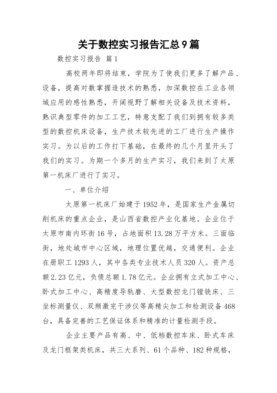 数控实习报告汇总9篇_1.docx_第1页