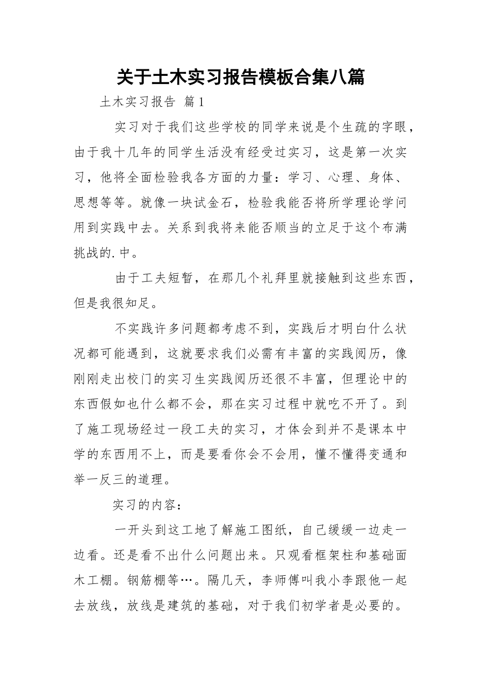 土木实习报告模板合集八篇.docx_第1页