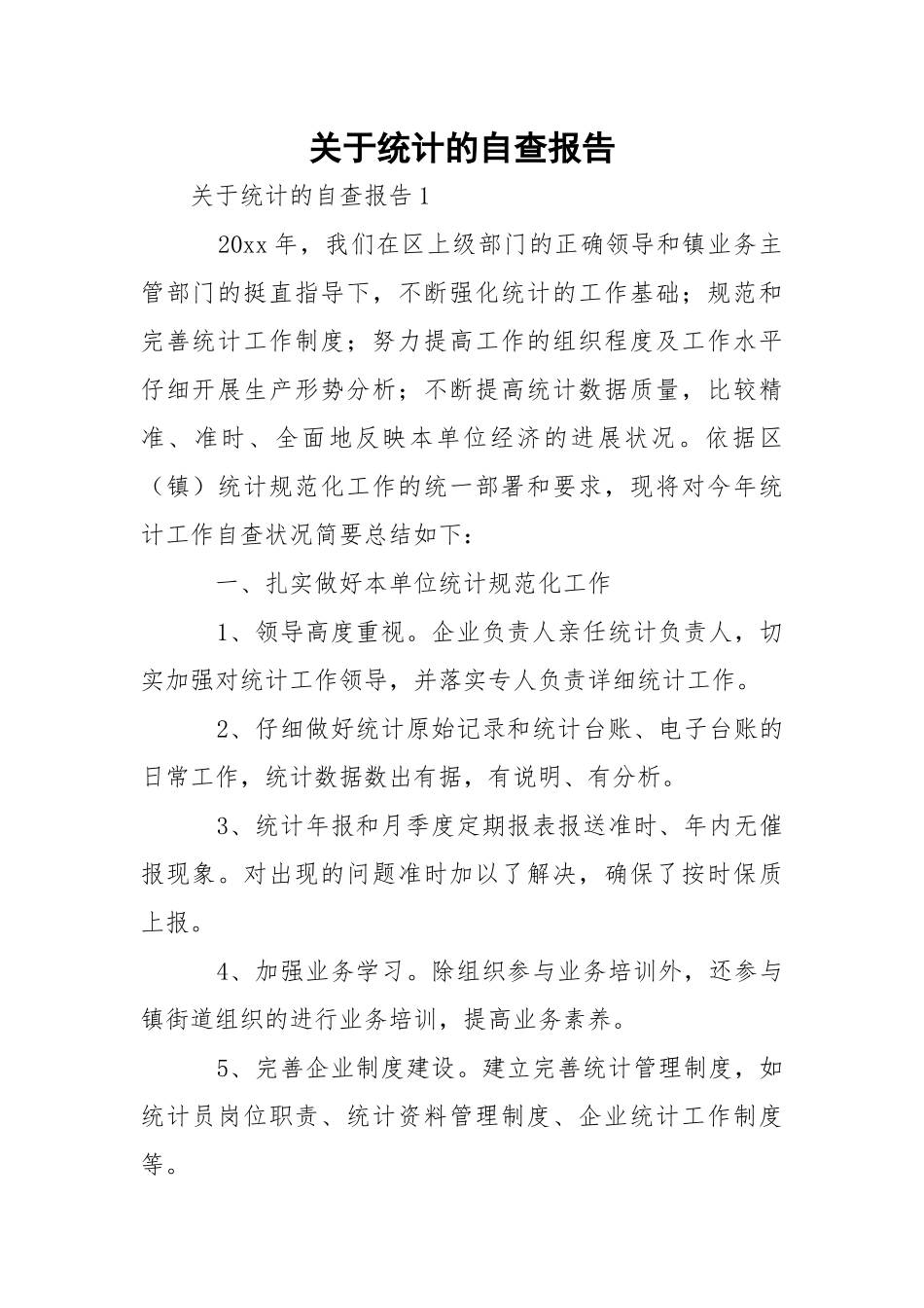 统计的自查报告_1.docx_第1页