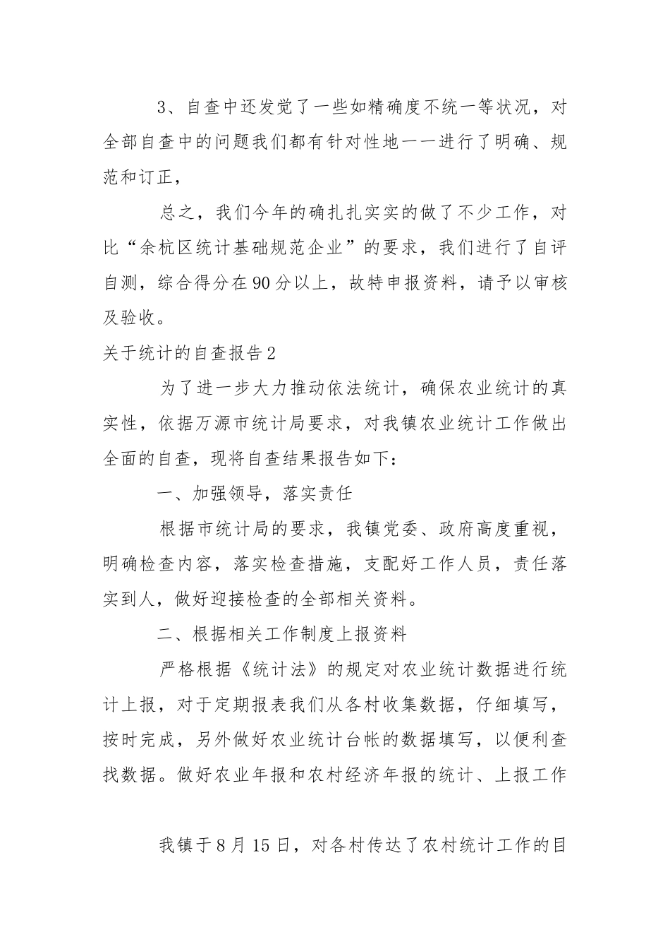 统计的自查报告_1.docx_第3页