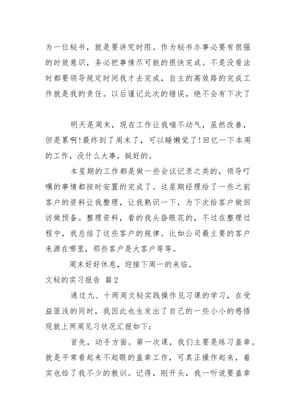 文秘的实习报告五篇.docx_第2页