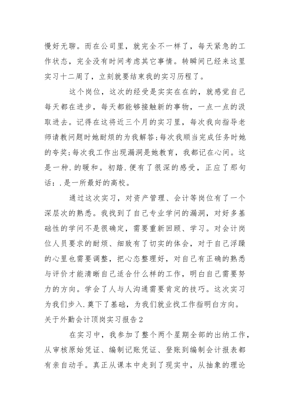 外勤会计顶岗实习报告.docx_第2页