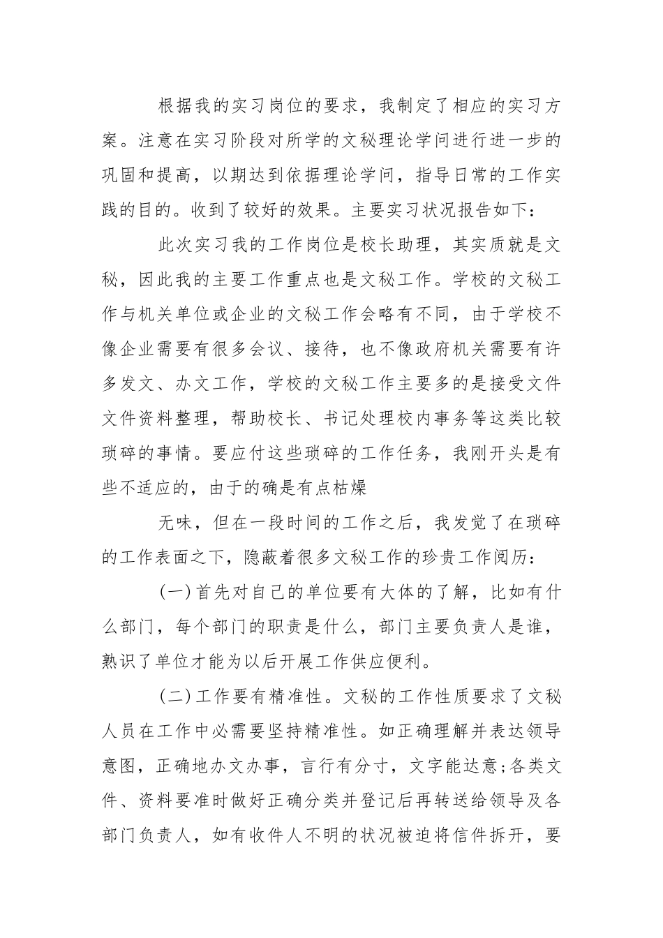 文秘的实习报告集锦八篇.docx_第2页