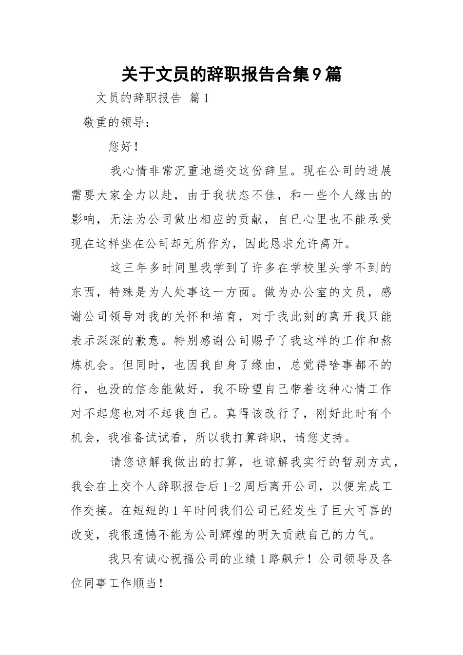文员的辞职报告合集9篇.docx_第1页