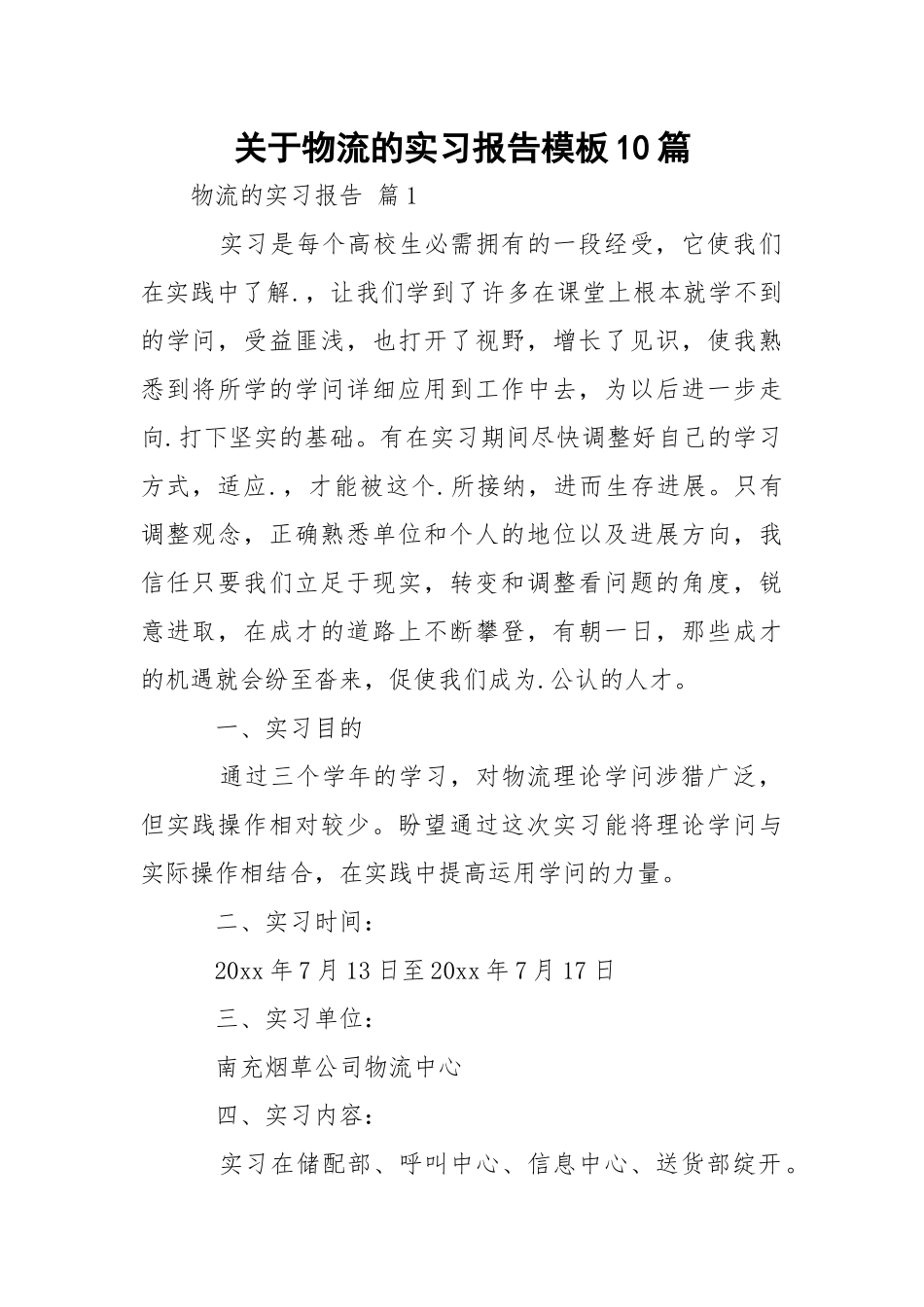 物流的实习报告模板10篇.docx_第1页