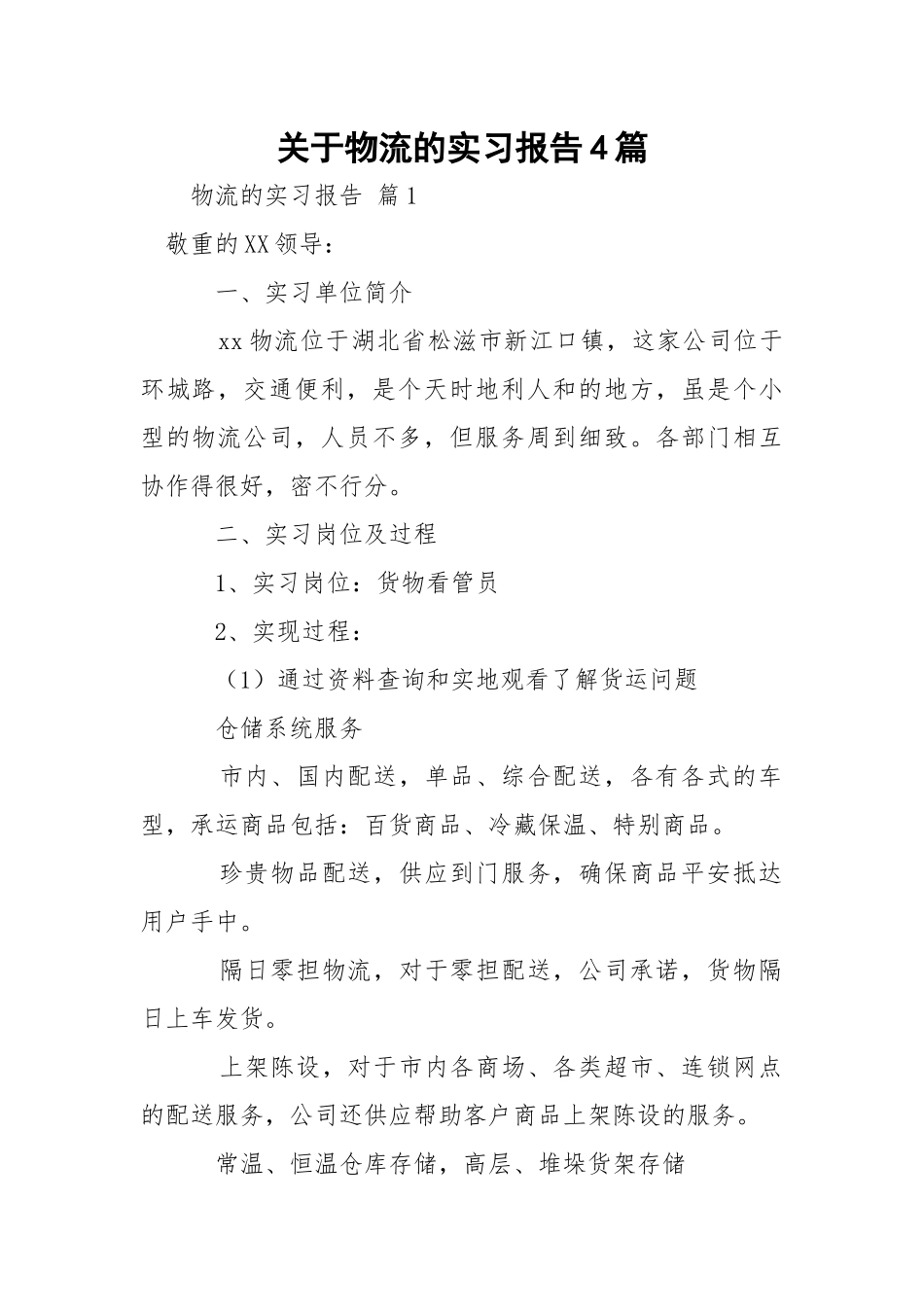 物流的实习报告4篇.docx_第1页
