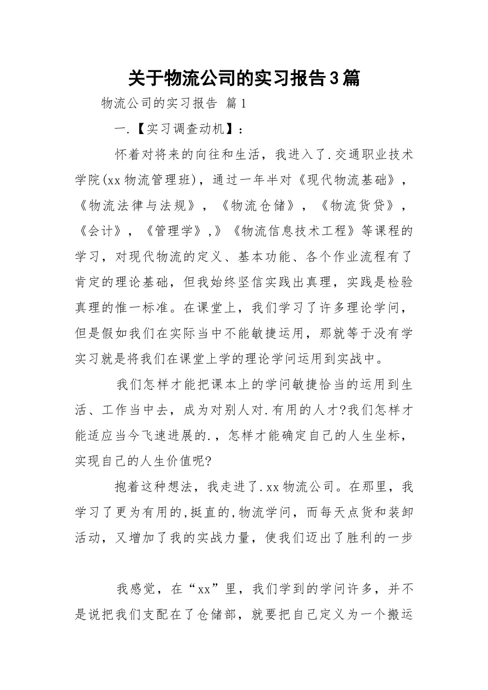 物流公司的实习报告3篇.docx_第1页