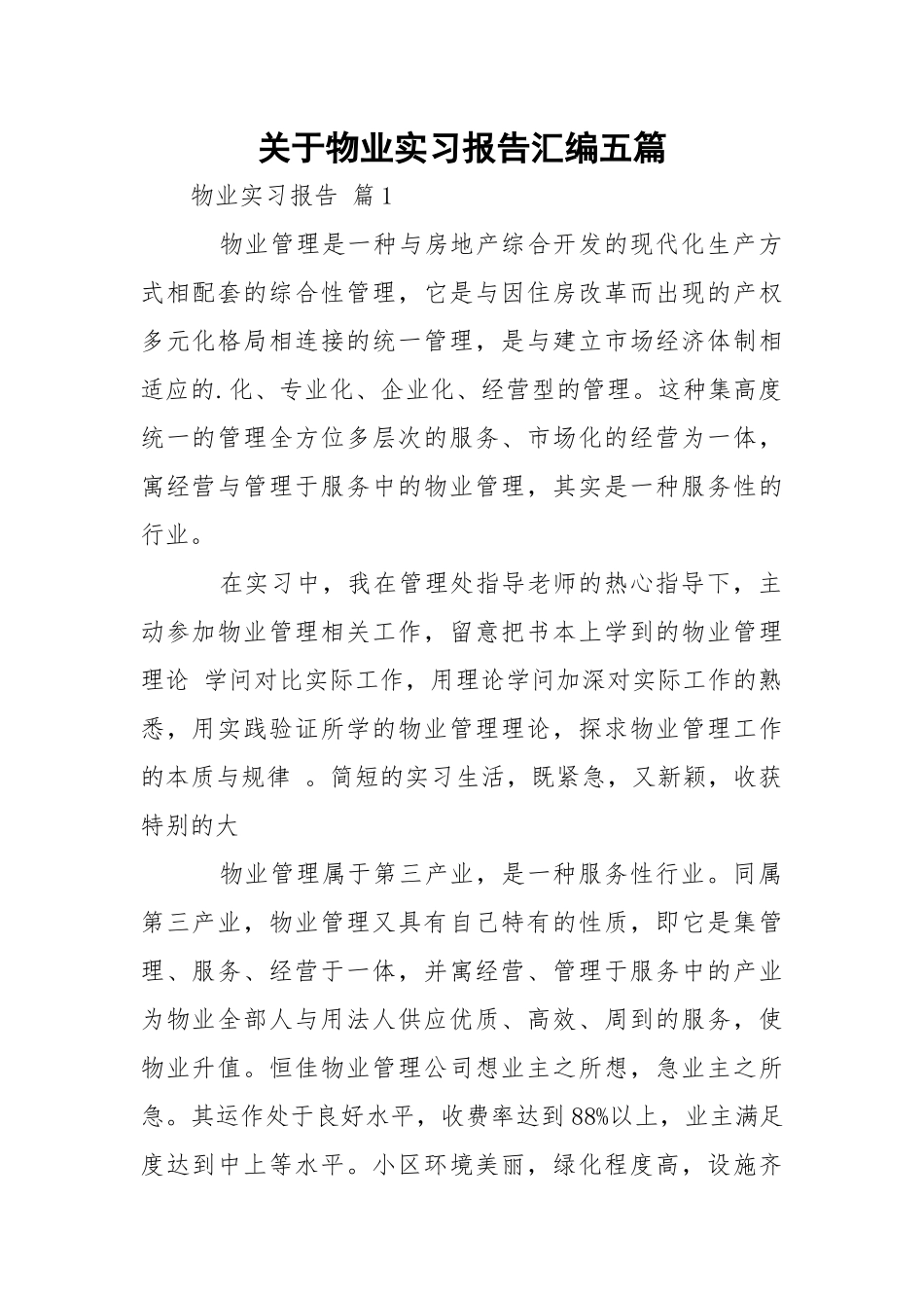 物业实习报告汇编五篇.docx_第1页