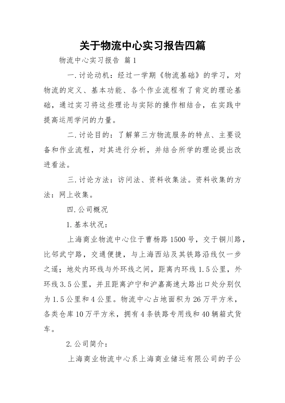 物流中心实习报告四篇.docx_第1页