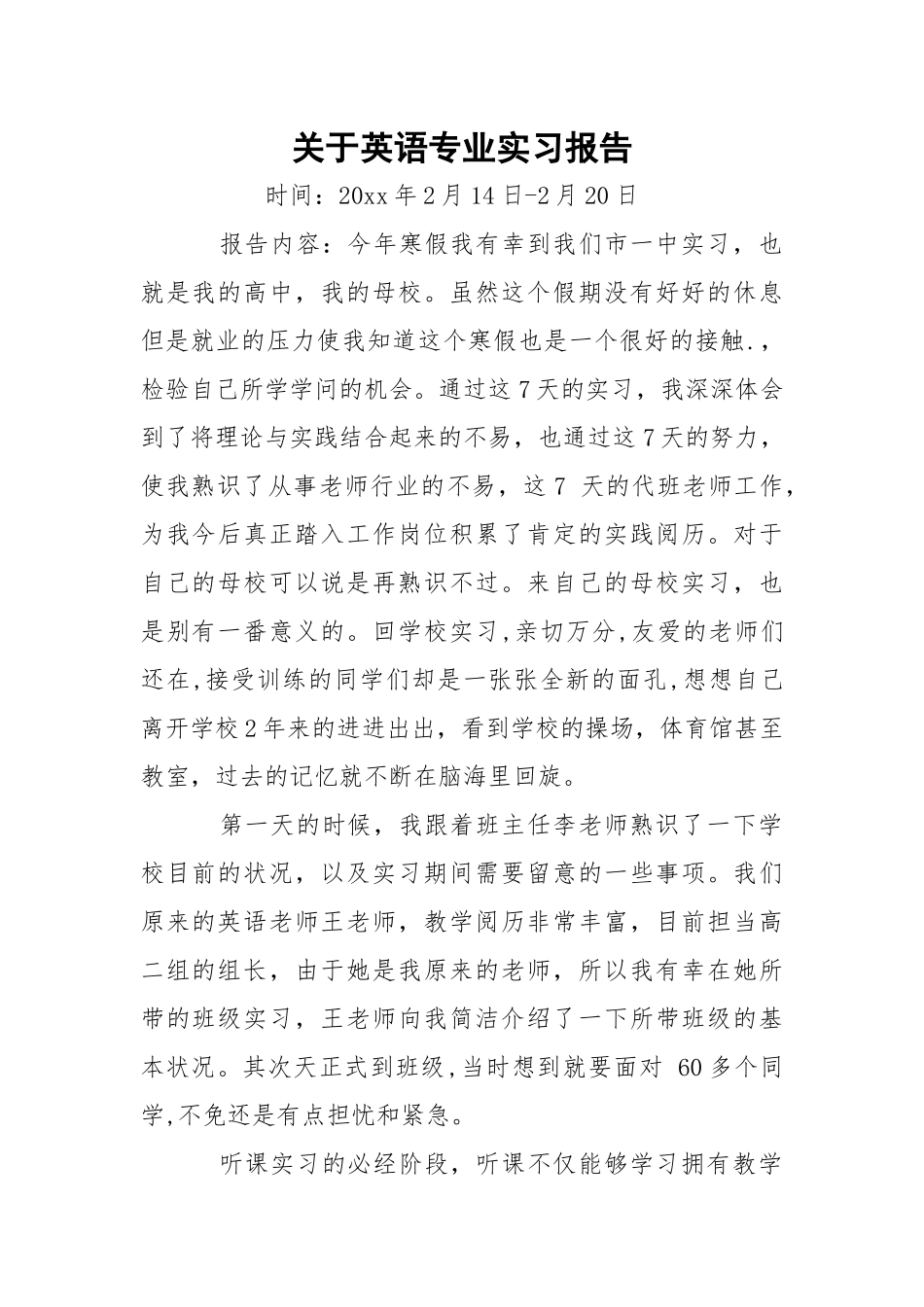 英语专业实习报告.docx_第1页