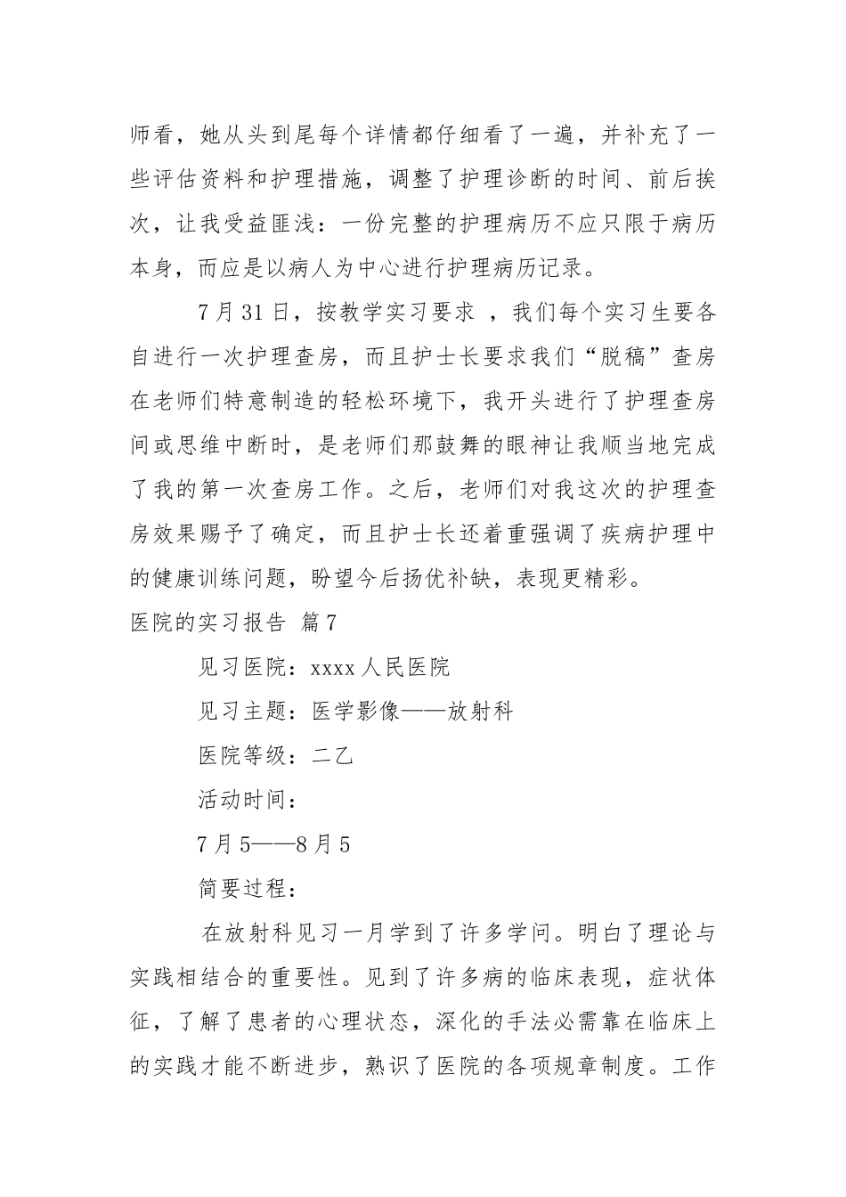 医院的实习报告范文7篇.docx_第3页