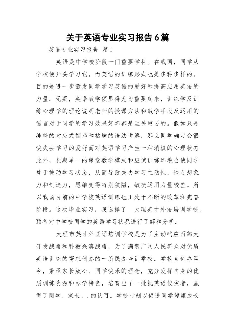 英语专业实习报告6篇.docx_第1页