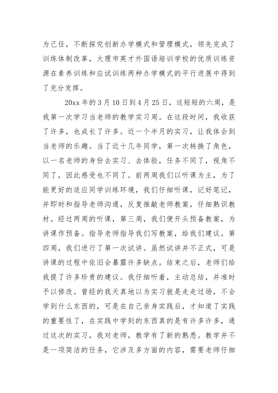 英语专业实习报告6篇.docx_第2页