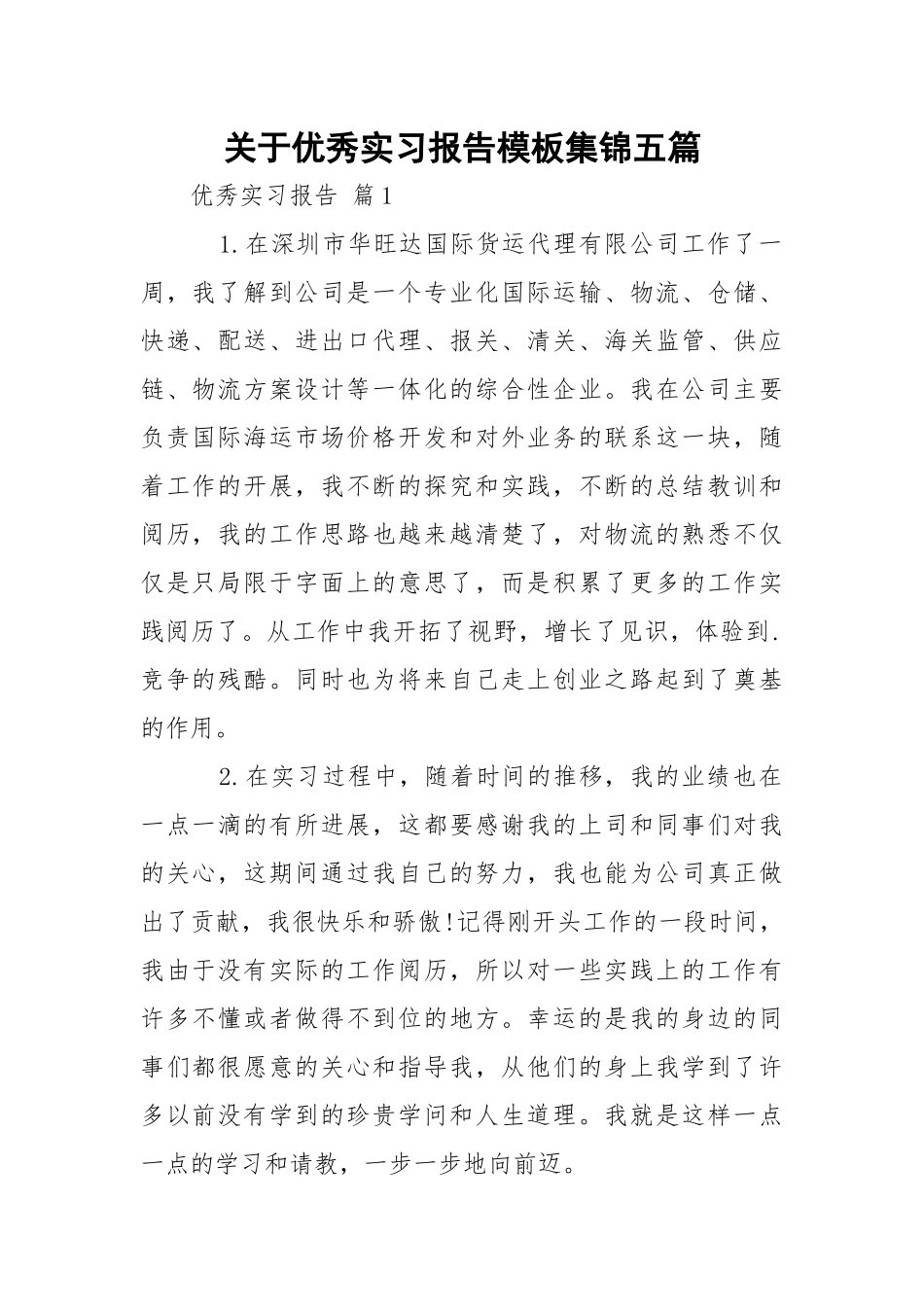 优秀实习报告模板集锦五篇.docx_第1页