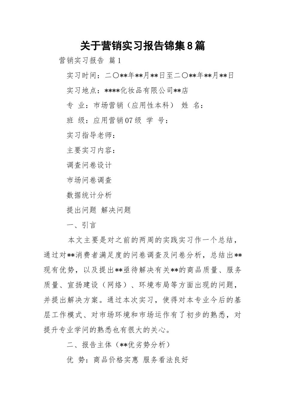 营销实习报告锦集8篇.docx_第1页