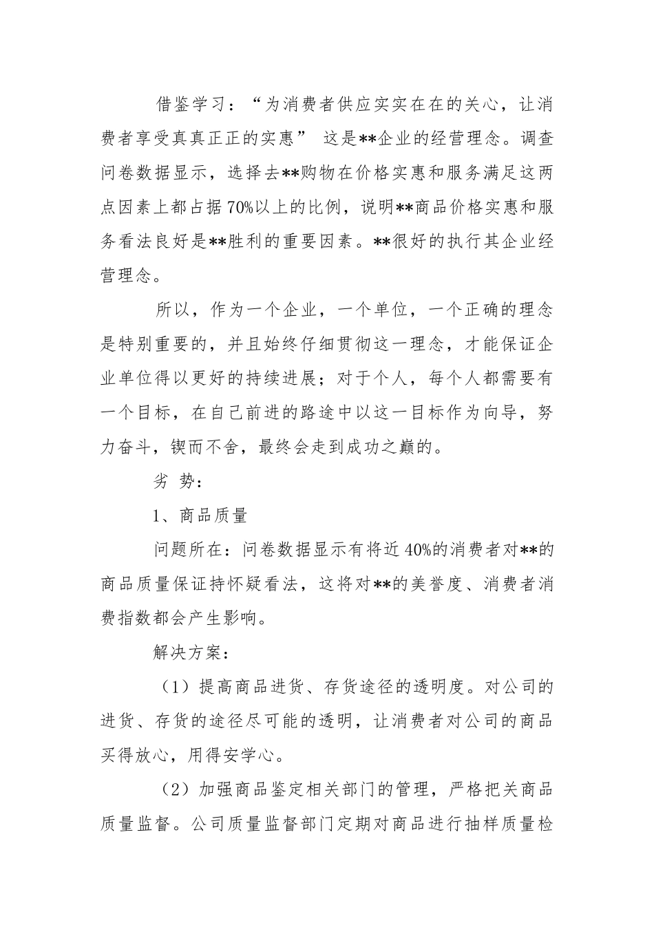 营销实习报告锦集8篇.docx_第2页