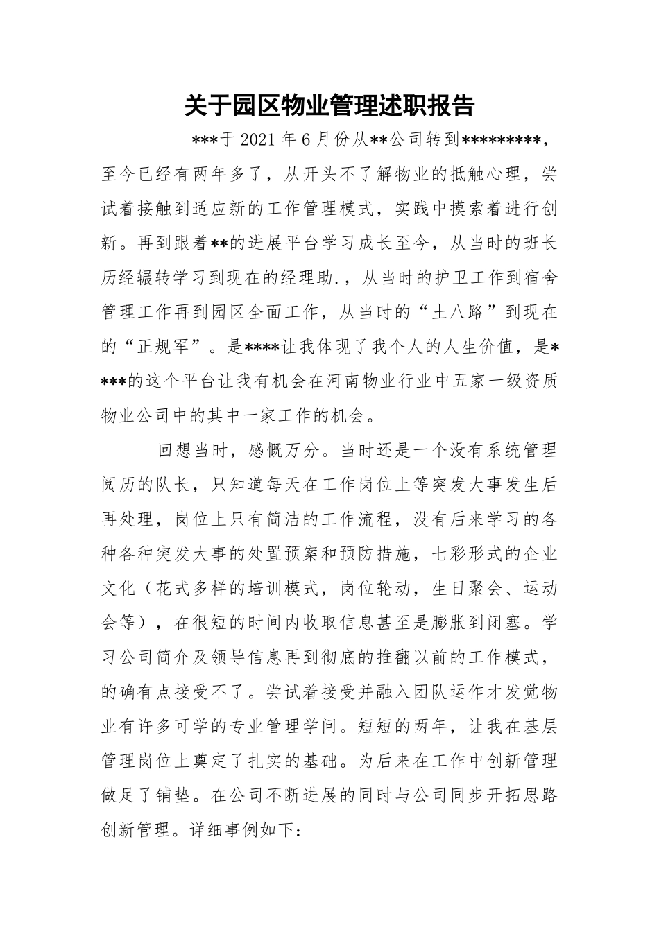 园区物业管理述职报告.docx_第1页