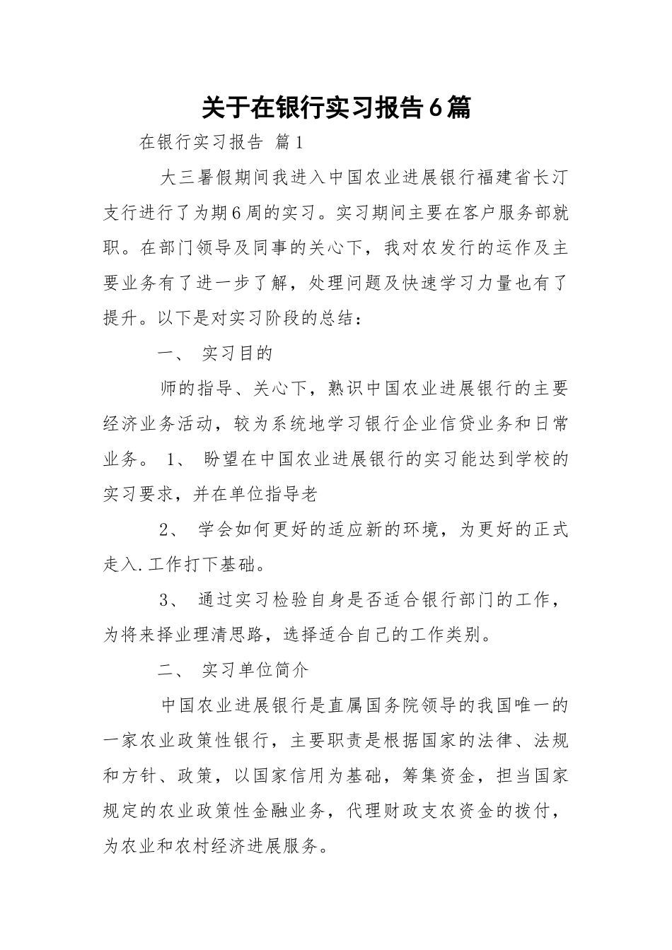 在银行实习报告6篇.docx_第1页