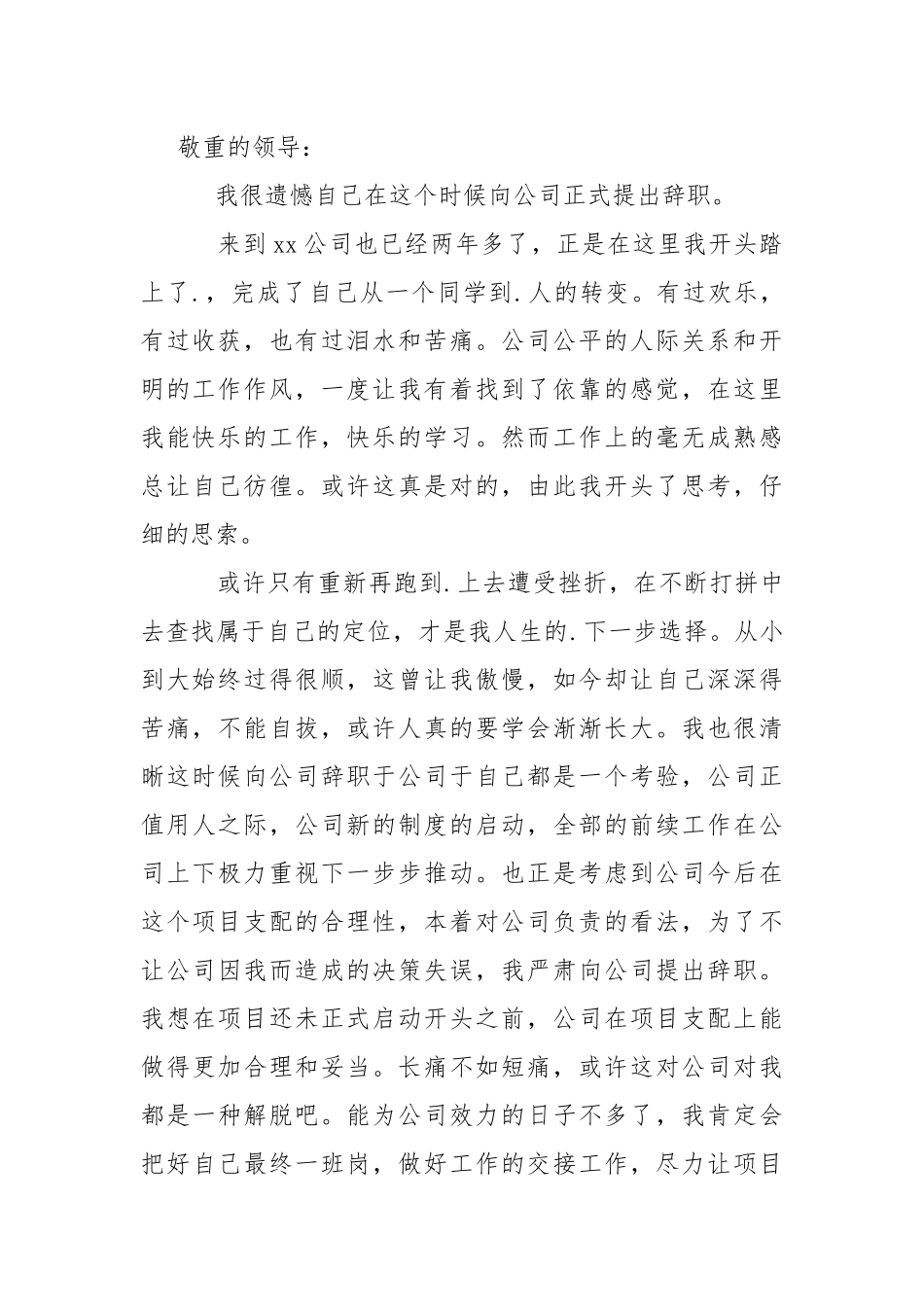 在国企辞职报告6篇.docx_第2页