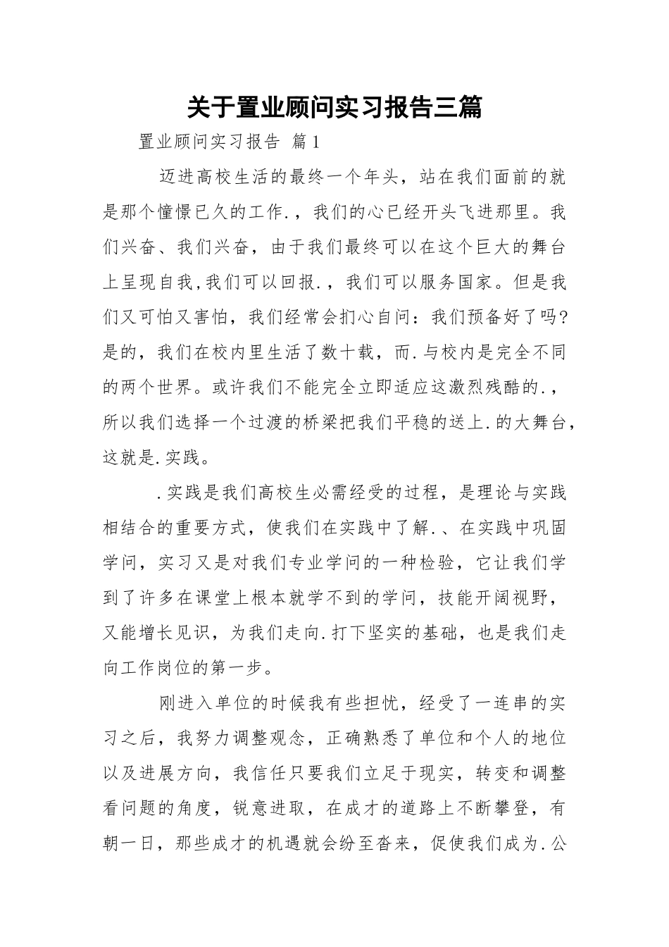置业顾问实习报告三篇.docx_第1页