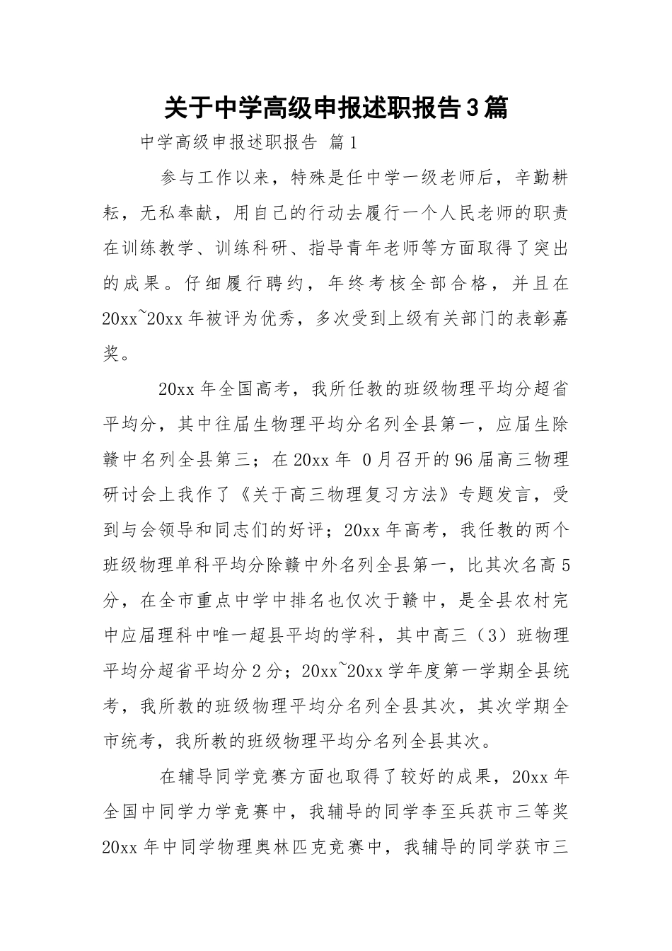 中学高级申报述职报告3篇.docx_第1页