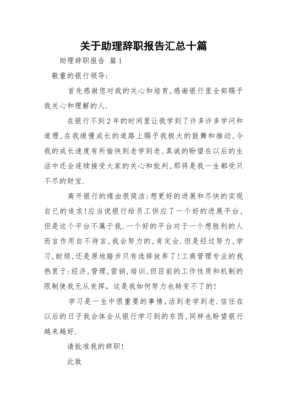 助理辞职报告汇总十篇.docx_第1页