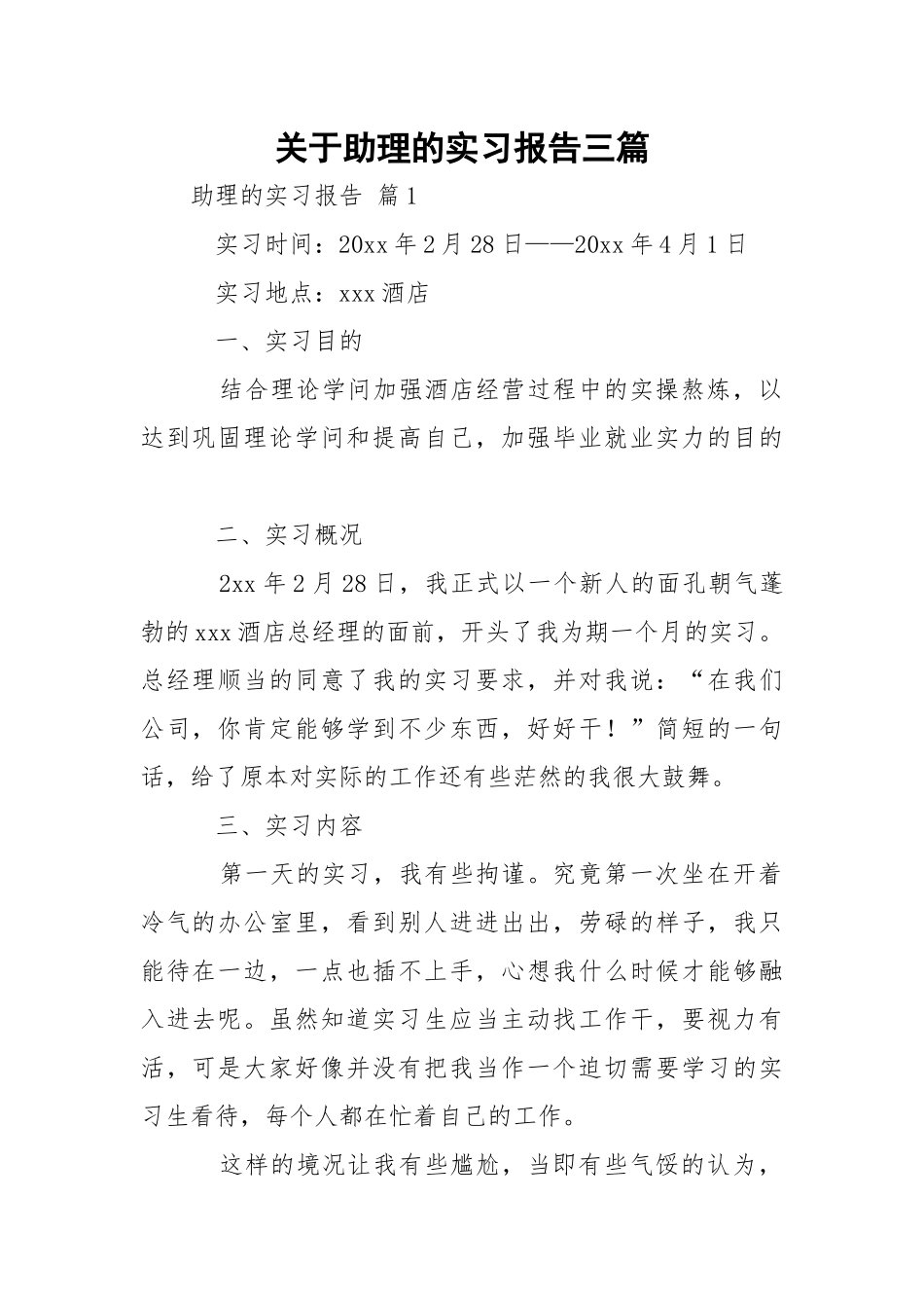 助理的实习报告三篇_1.docx_第1页