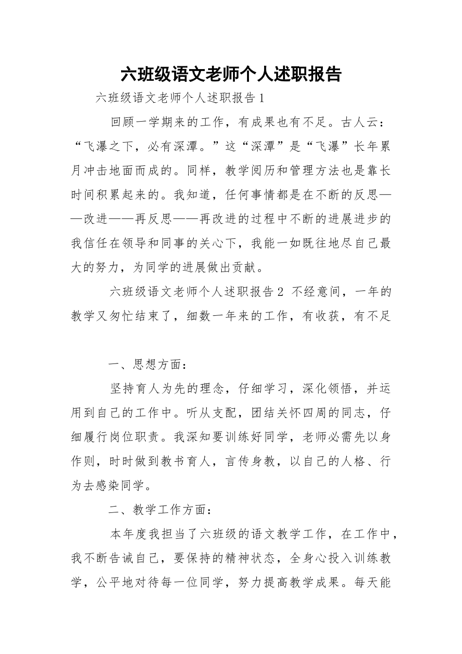 六班级语文老师个人述职报告.docx_第1页