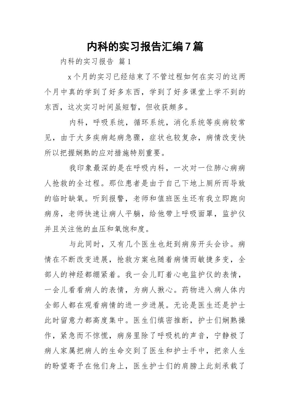 内科的实习报告汇编7篇.docx_第1页