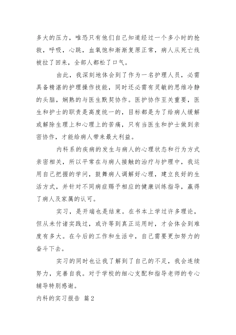 内科的实习报告汇编7篇.docx_第2页
