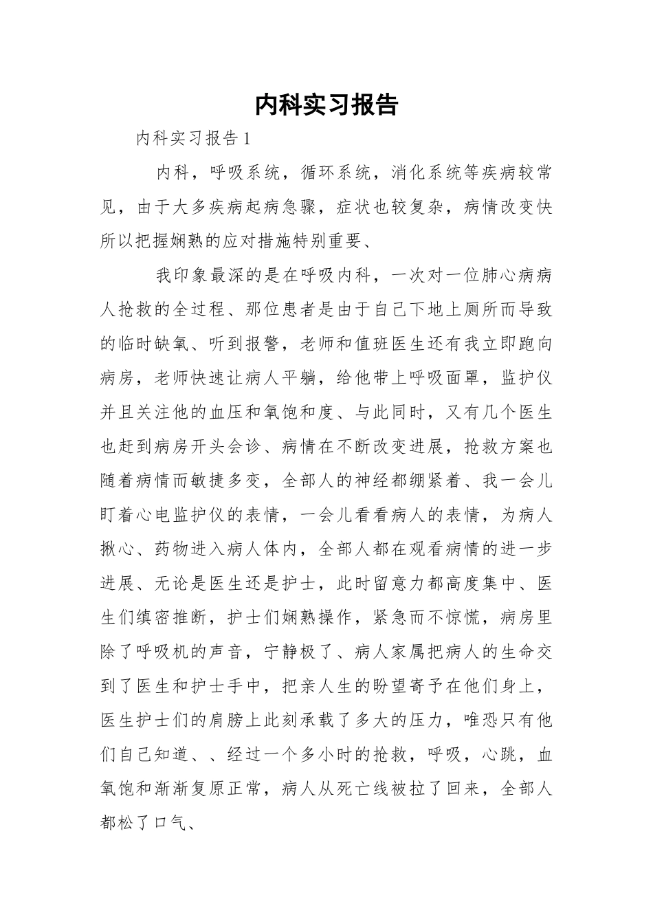 内科实习报告_1.docx_第1页