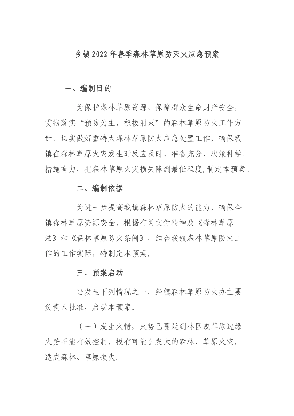 乡镇2022年春季森林草原防灭火应急预案.docx_第1页