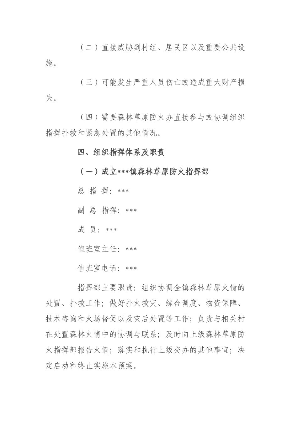 乡镇2022年春季森林草原防灭火应急预案.docx_第2页