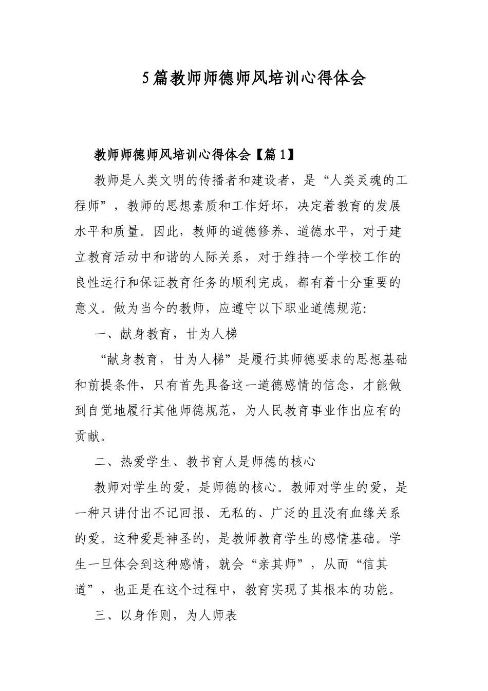 5篇教师师德师风培训心得体会.docx_第1页