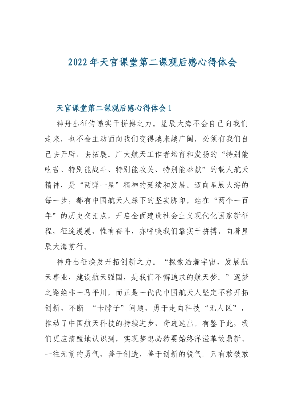 2022年天宫课堂第二课观后感心得体会.docx_第1页