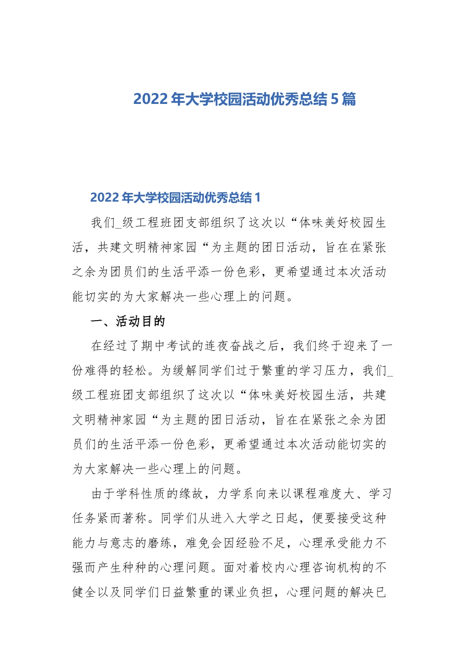 2022年大学校园活动优秀总结5篇.docx_第1页