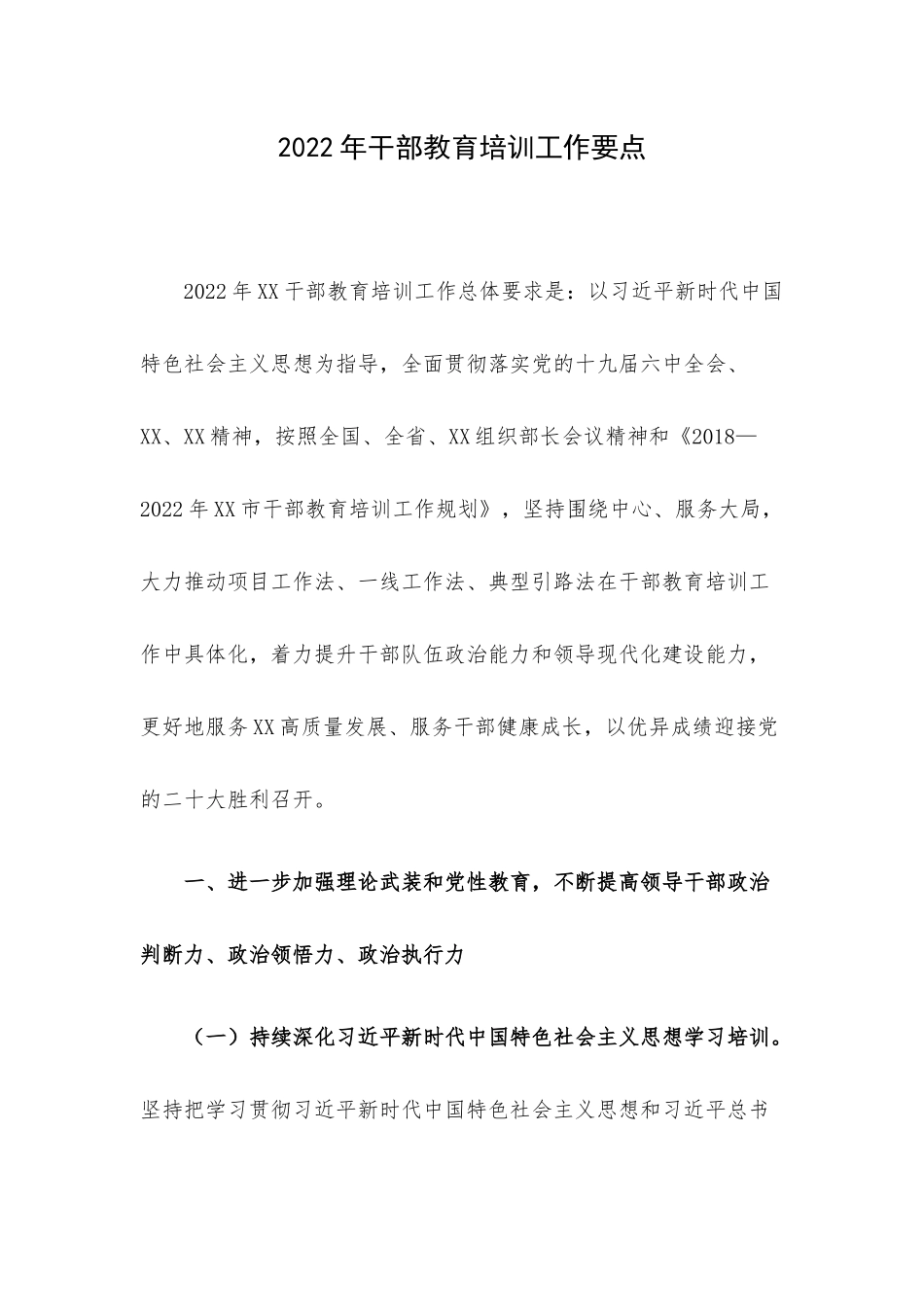 2022年干部教育培训工作要点.docx_第1页