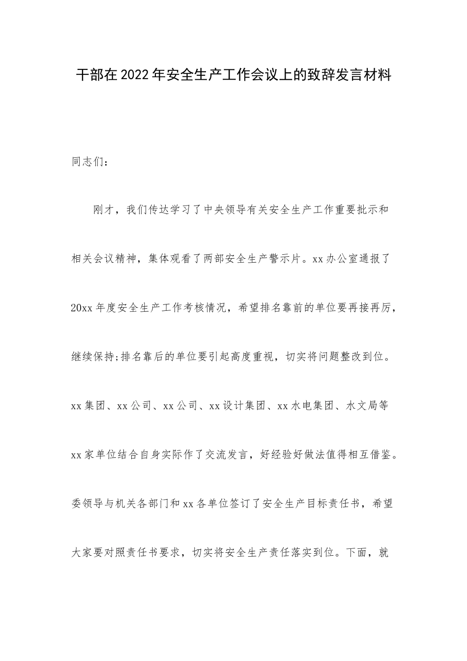 干部在2022年安全生产工作会议上的致辞发言材料.docx_第1页