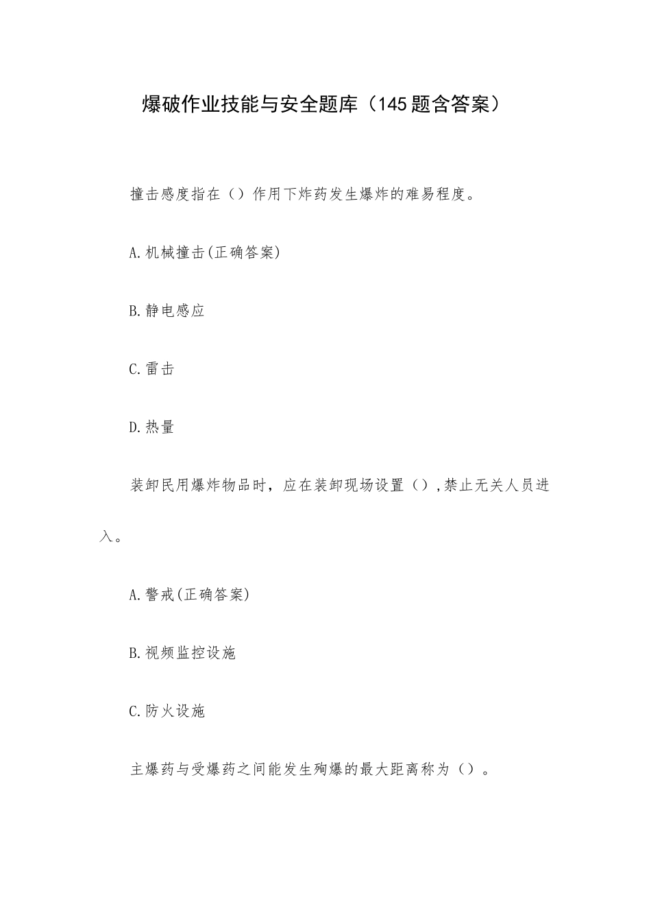 爆破作业技能与安全题库（145题含答案）.docx_第1页