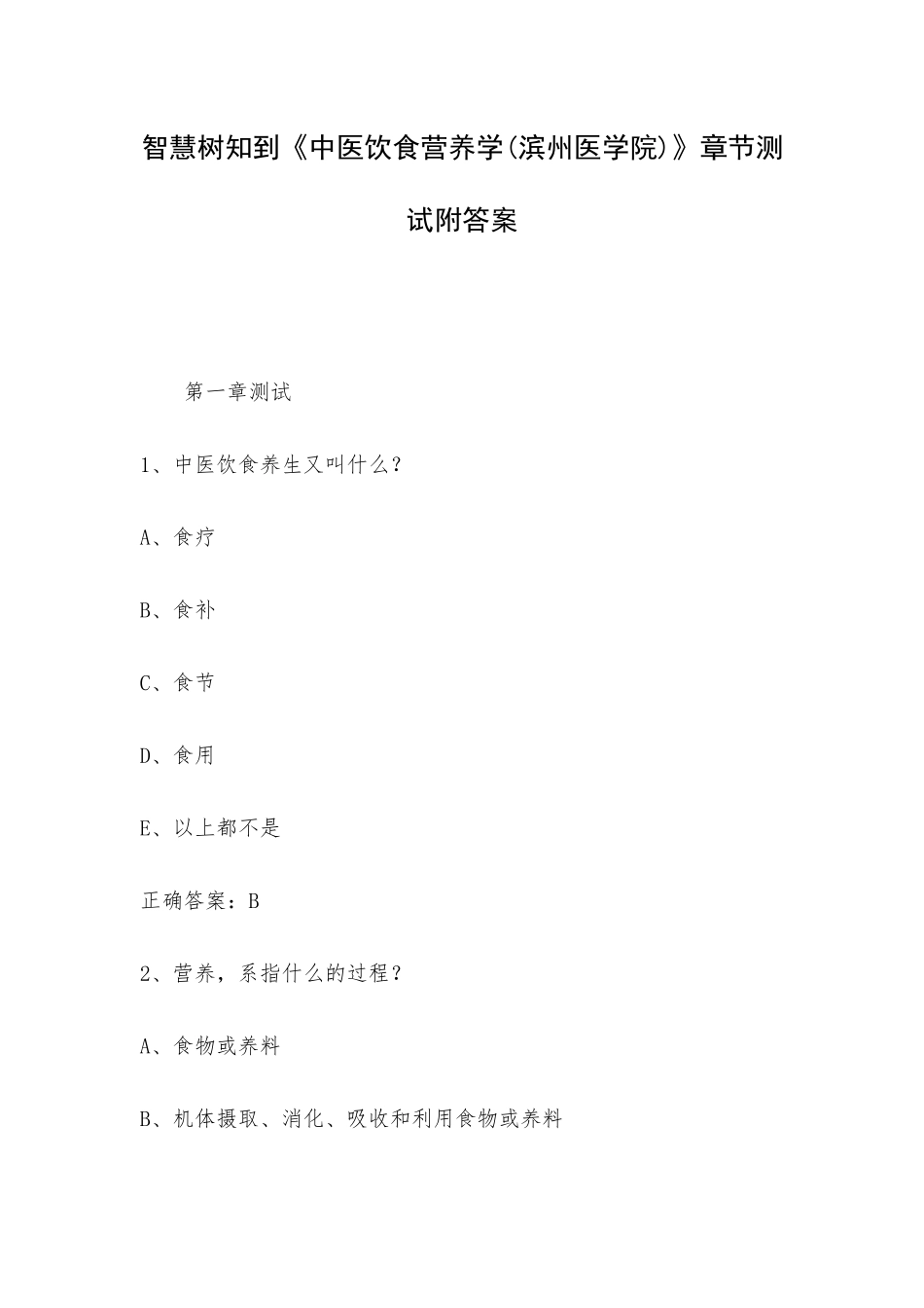 智慧树知到《中医饮食营养学(滨州医学院)》章节测试附答案.docx_第1页