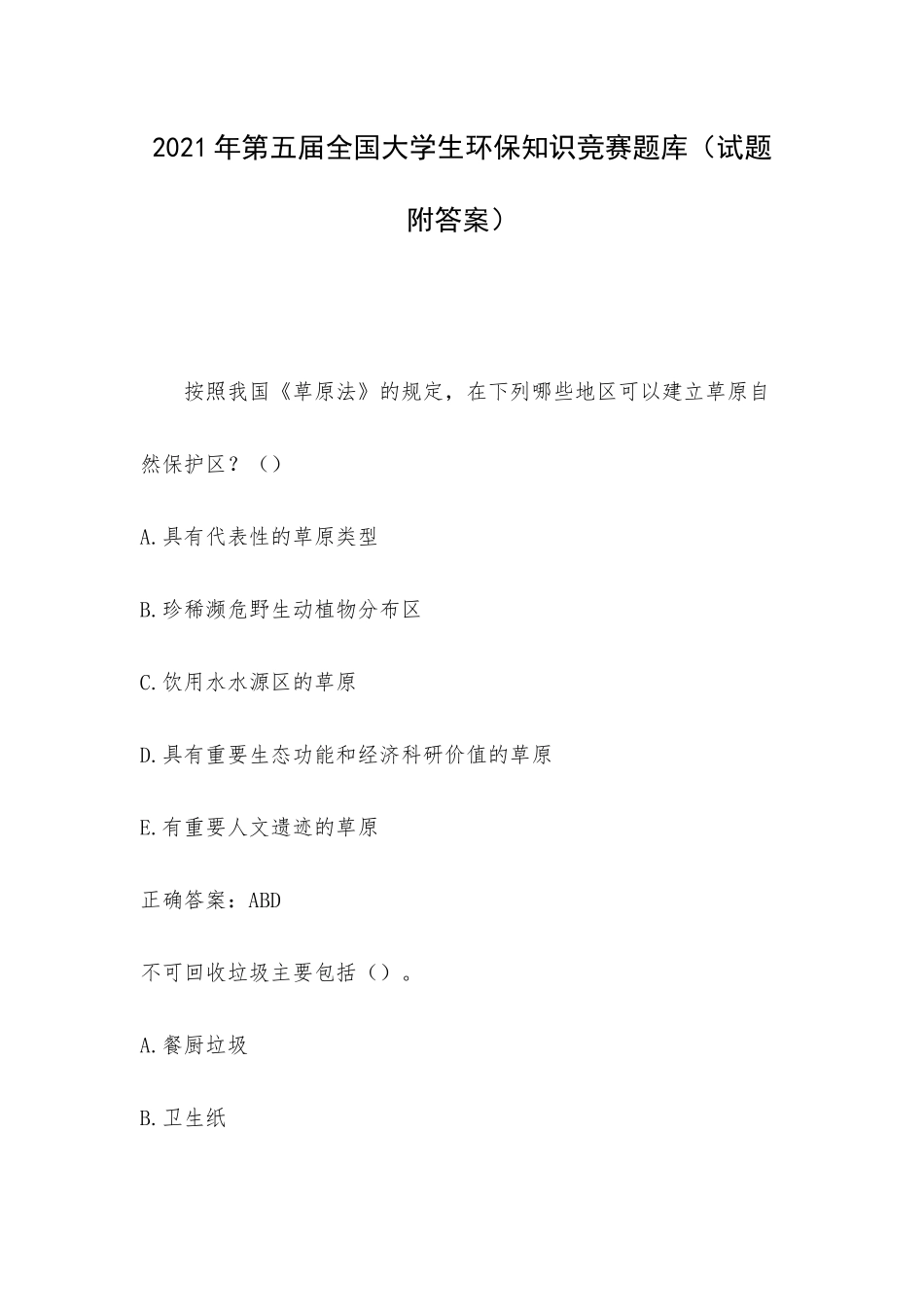2021年第五届全国大学生环保知识竞赛题库（试题附答案）.docx_第1页