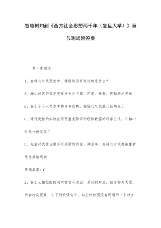 智慧树知到《西方社会思想两千年（复旦大学）》章节测试附答案.docx