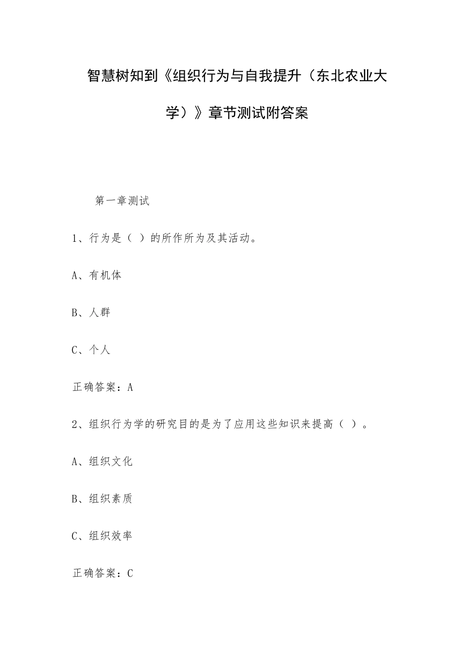 智慧树知到《组织行为与自我提升（东北农业大学）》章节测试附答案.docx_第1页